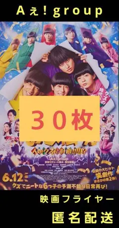 2026年最新】aぇ!group フライヤーの人気アイテム - メルカリ