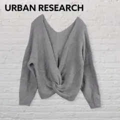 アーバンリサーチ ねじりVネックニット グレー