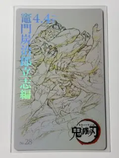 鬼滅シアター ムービーチケット風コレクションカード 第一弾 立志編 No.28