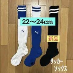 セール❗️プーマ サッカー ソックス 靴下 22〜24cm ジュニア まとめ売り