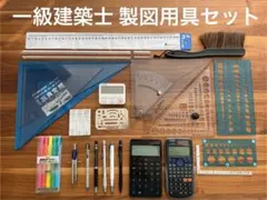 《一級建築士》製図用具 21種類 セット販売