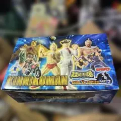 キン肉マン 超造形魂 ビルドアップエディション パート2 袋未開封 19種セット