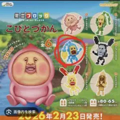 こびとづかん｜ミニミニブロック