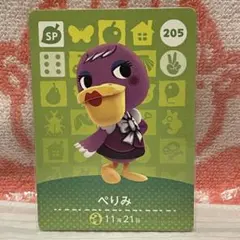 どうぶつの森　amiiboカード　第3弾　205 ぺりみ