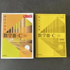 数学Ⅲ＋Ｃ　チャート式　解法と演習