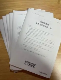 2026年最新】財務諸表論 答練 tacの人気アイテム - メルカリ