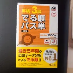 英検3級でる順パス単 文部科学省後援　５訂版