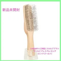 新品エスハートエス❤️スカルプブラシ ロング 日本製 未開封　定価¥7150のサムネイル