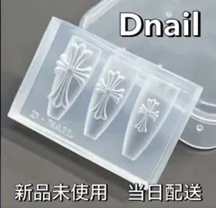【公式】Dnail シリコンモールド クロスモールド 新品未開封 正規品