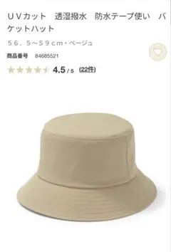 UVカット 透湿撥水 防水テープ使い バケットハット ベージュのサムネイル