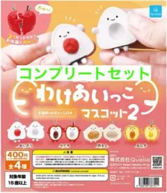 わけあいっこ マスコット2 コンプリートセット