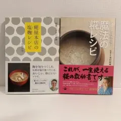2冊セット 糀屋本店の塩麹レシピ ＆ ひとさじで料亭の味! 魔法の糀レシピ