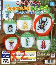 こびとづかん　つかまえた！むしかご　アクリルキーホルダー2