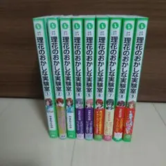 理花のおかしな実験室 1-9巻セット