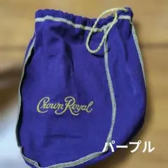 Crown Royal 巾着袋 パープル ベルベット調