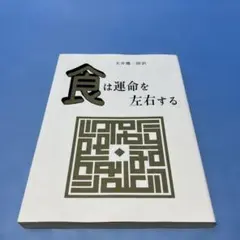 2026年最新】食は運命を左右するの人気アイテム - メルカリ