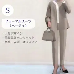 【未使用】ベージュ S スーツ 卒業式 入学式 フォーマル パンツスーツ ママ服