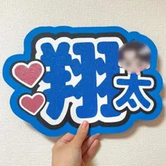 SnowMan スノ 渡辺翔太 うちわ文字 名前うちわ ネームボード