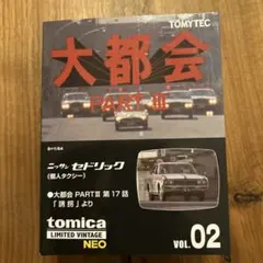 新品】トミカヴィンテージ ネオ CKCC セドリック エビSPL Vol.02