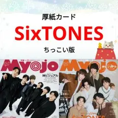 SixTONES Myojo 3月号 切り抜き ちっこい版