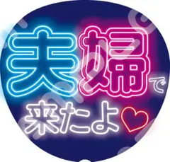 【暗い会場でも埋もれない】ネオン風うちわ文字｜ファンサ・カンペ用｜夫婦できたよ