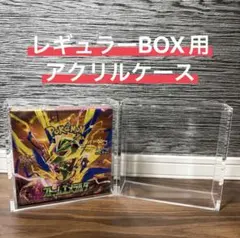 【大特価】ポケモンカード レギュラーBOX用 アクリルケース 1個