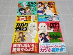 初版帯付き 「カガクチョップ」1～4巻セット カヅホ メテオコミックス 漫画