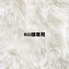Riii様専用
