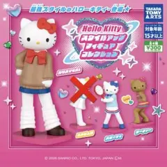 ハローキティ スタイルアップ フィギュア コレクション 3点セット