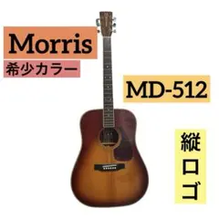 Morris（モーリス）のアコースティックギターMD-512 備品付き Morris MD-512 縦ロゴモーリス アコースティックギター モーリス