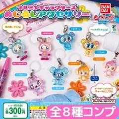 ナルミヤキャラクターズ めじるしアクセサリー 全8種 コンプ