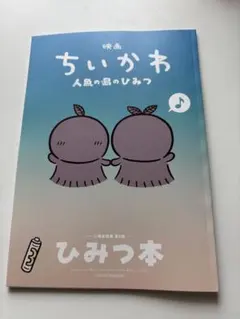 映画ちいかわ 人魚の島のひみつ 入場者特典 ひみつ本