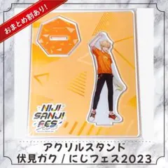 にじさんじ 伏見ガク アクリルスタンド にじフェス2023 クラスT アクスタ