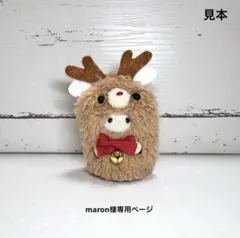 maron様専用ページ