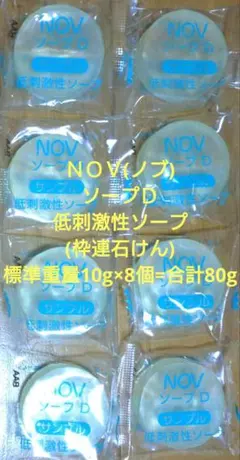 ＮＯＶ(ノブ) ソープＤ 低刺激性ソープ(枠連石けん) 標準重量10g×8個