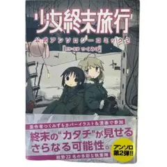 【希少】少女終末旅行 公式アンソロジーコミック　1　2　漫画　セット　初版帯付き Amazon.co.jp: 少女終末旅行 公式アンソロジーコミック (MFC