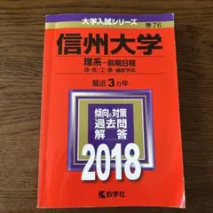 赤本　信州大学　工学部　農学部　理系　前期日程　2013年～2024年　12年分 赤本 信州大学 工学部 農学部 理系 前期日程 2013年～2024年 12年分