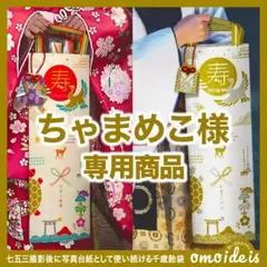 ちゃまめこ様 専用 ｜ 飾れる千歳飴袋