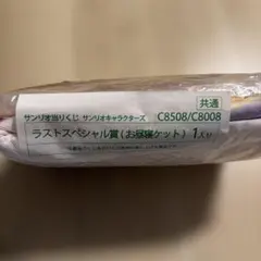 サンリオ一番くじ ラストワン賞 お昼寝ケット