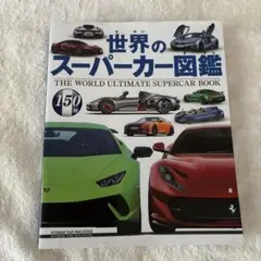 世界のスーパーカー図鑑 スタジオタッククリエイティブ