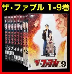 【アニメ/DVD】ザ・ファブル 1-9巻/南勝久 アニメ/DVD】ザ・ファブル 1-9巻/南勝久 - メルカリ