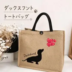 ダックスフント トートバッグ ジュートバッグ 麻風 犬 エコバッグ A4 大容量のサムネイル