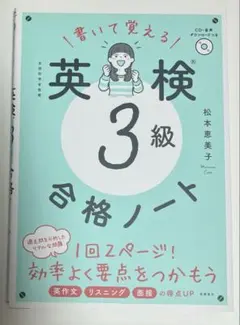 書いて覚える英検3級合格ノート : 文部科学省後援のサムネイル