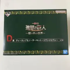進撃の巨人 一番くじ カップ