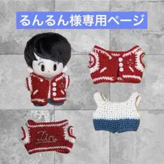 るんるん様専用ページ