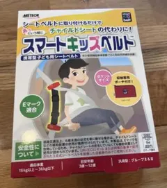 スマートキッズベルト　新品未開封