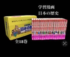 学習漫画 日本の歴史 全18巻 集英社　 -551-
