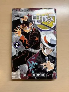 鬼滅の刃 単行本 2巻
