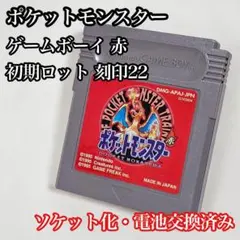 初期ロット ポケットモンスター緑 刻印00 ソケット化 新品電池交換済み