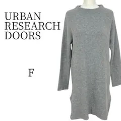 URBAN RESEARCH DOORS グレー ひざ丈 ニットワンピース F